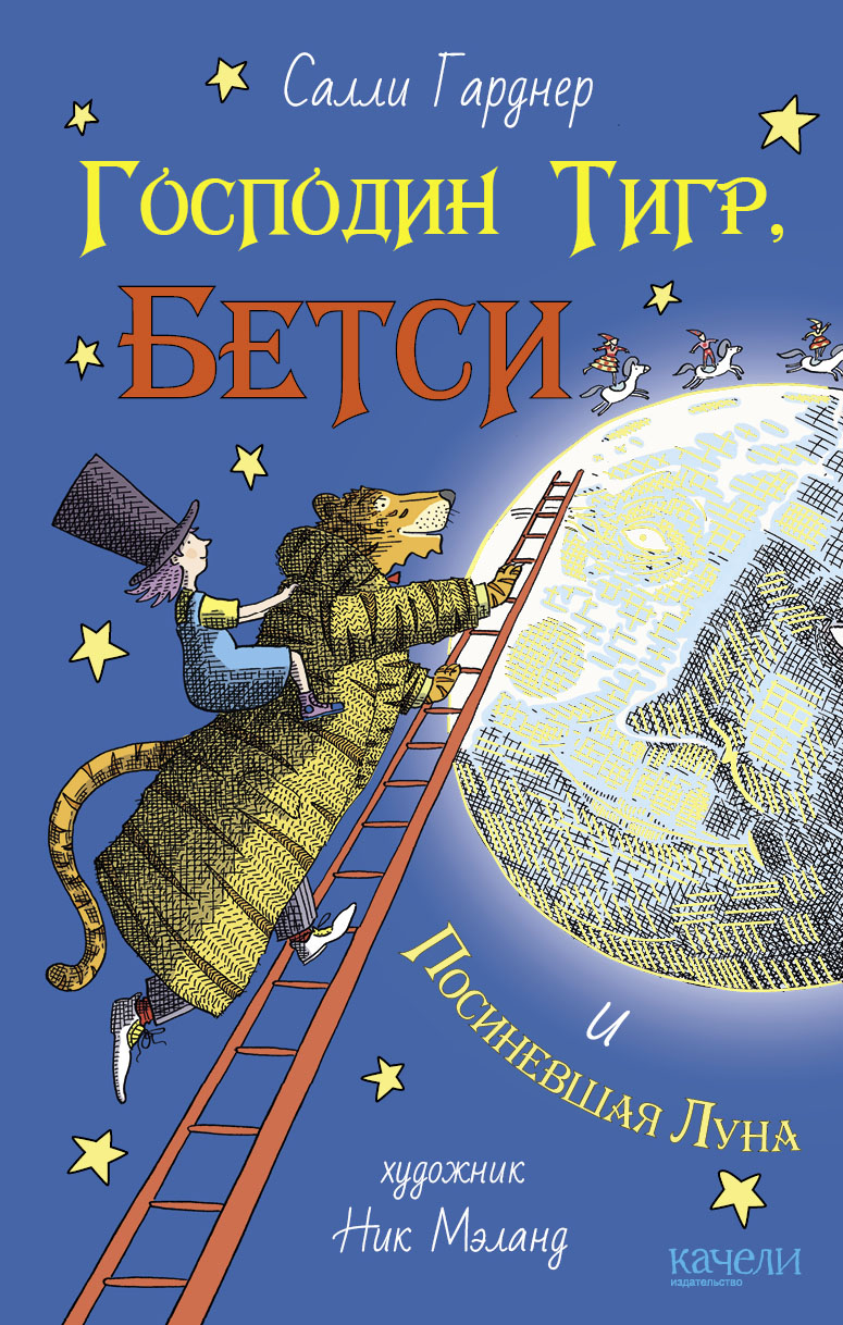 Книга Качели Господин Тигр Бетси и Посиневшая Луна - фото 1