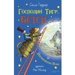 Книга Качели Господин Тигр Бетси и Посиневшая Луна