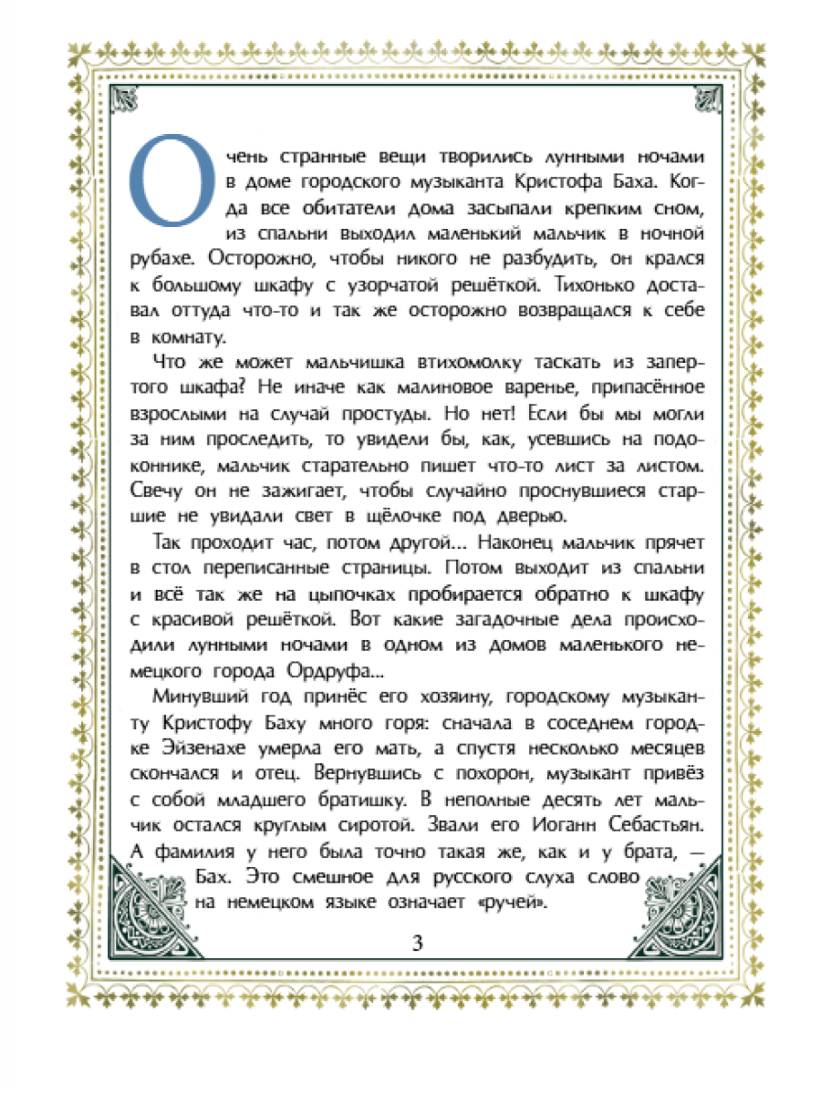 Книга для детей Настя и Никита Бах Иоганн Себастьян - фото 4