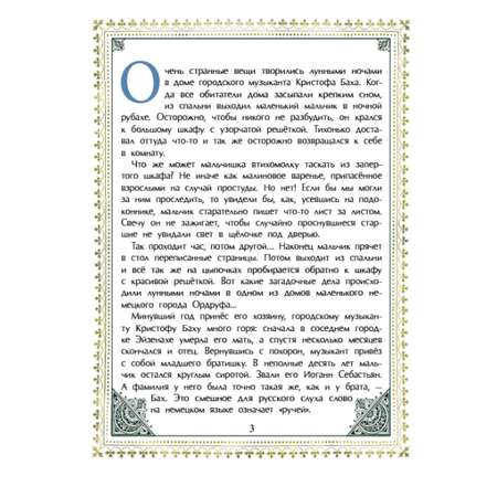Книга для детей Настя и Никита Бах Иоганн Себастьян