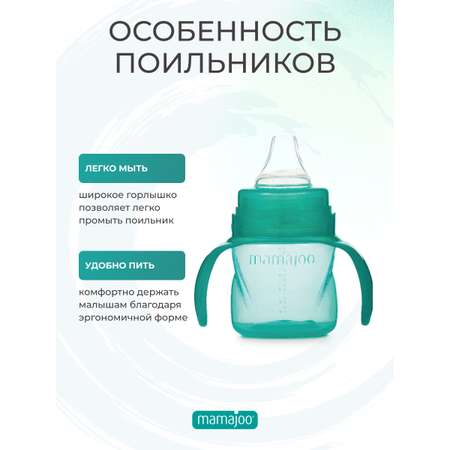 Поильник Mamajoo 160 мл
