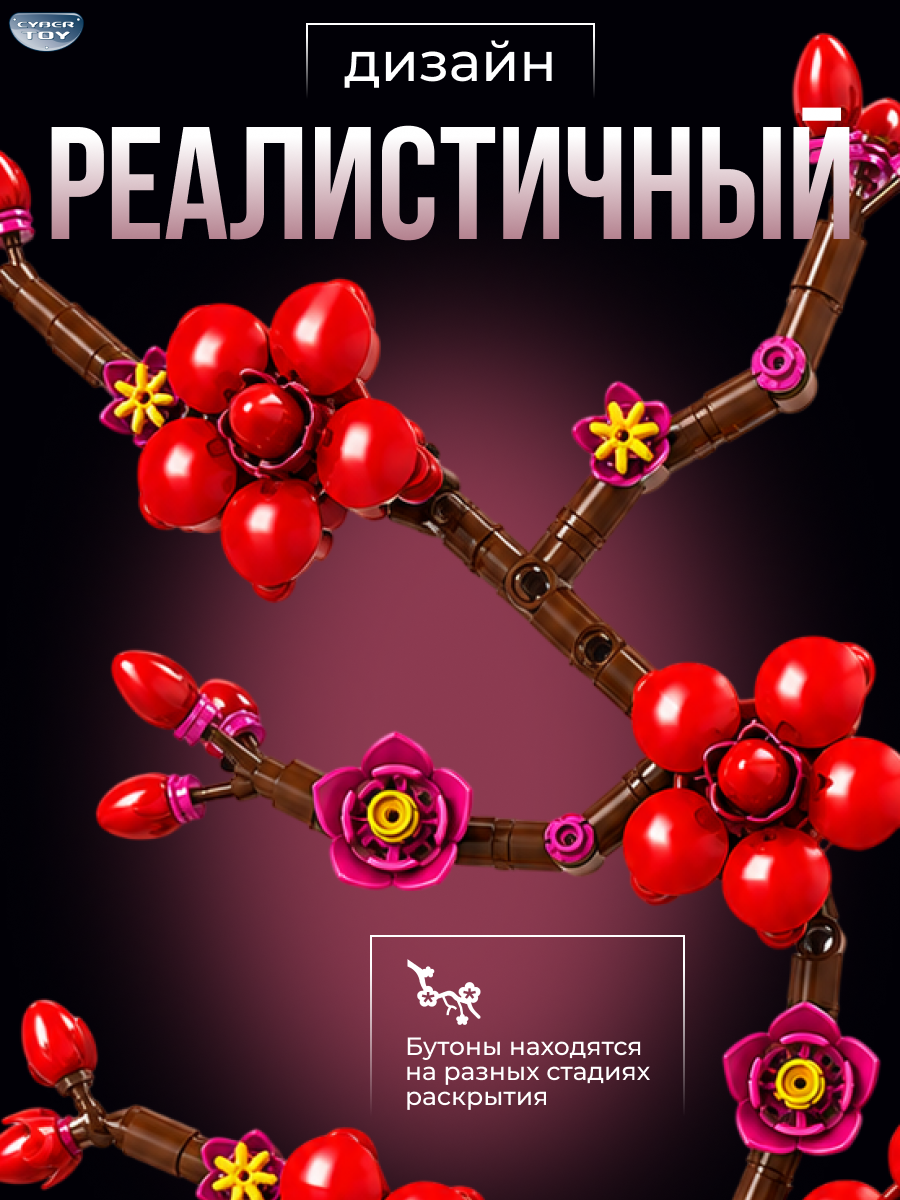 Конструктор CyberToy Цветущая слива красная 324 дет. - фото 5