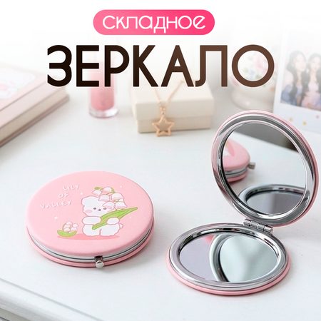 Зеркало iLikeGift Bear lily карманное