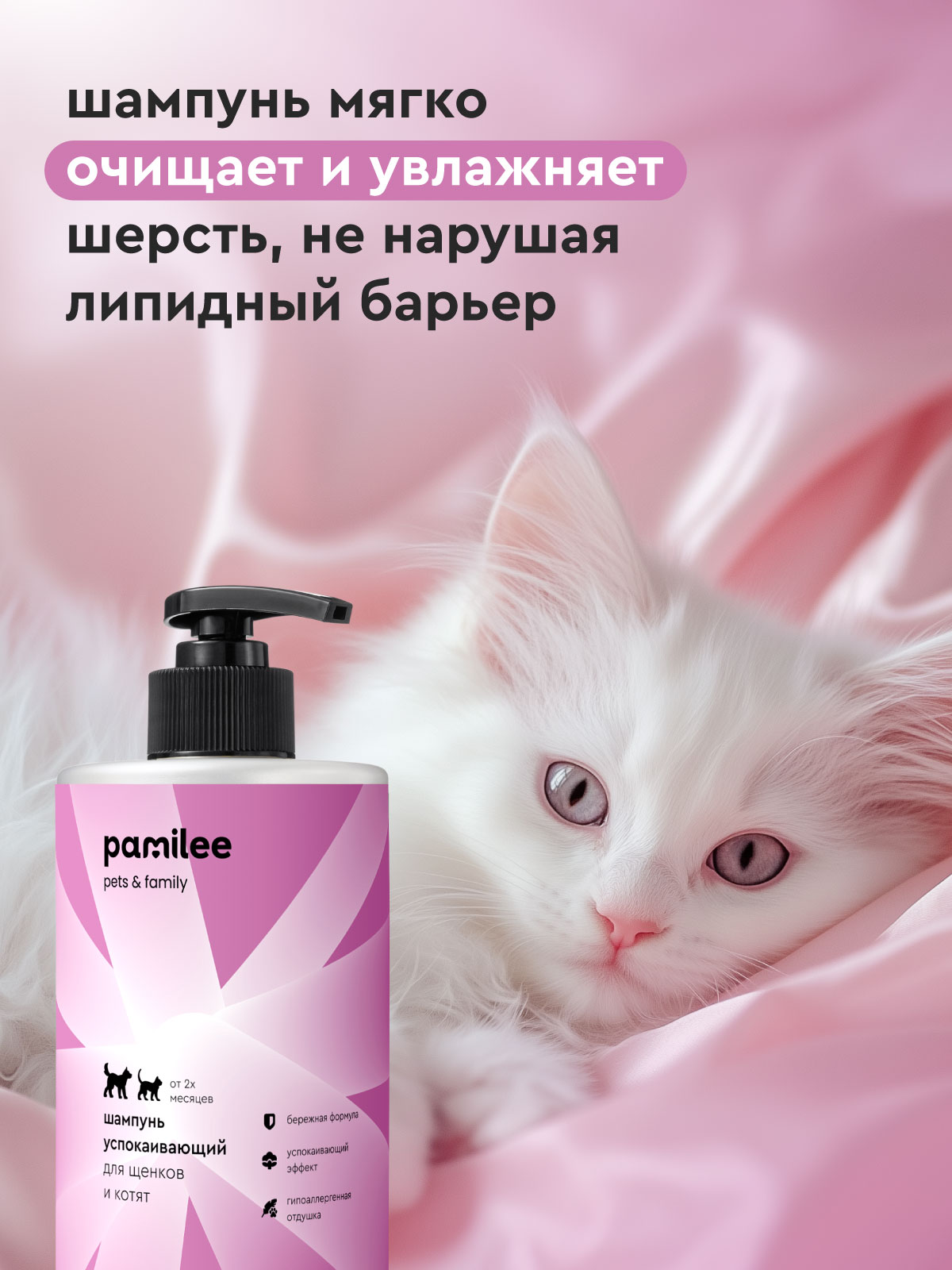 Шампунь Pamilee успокаивающий для щенков и котят - фото 5