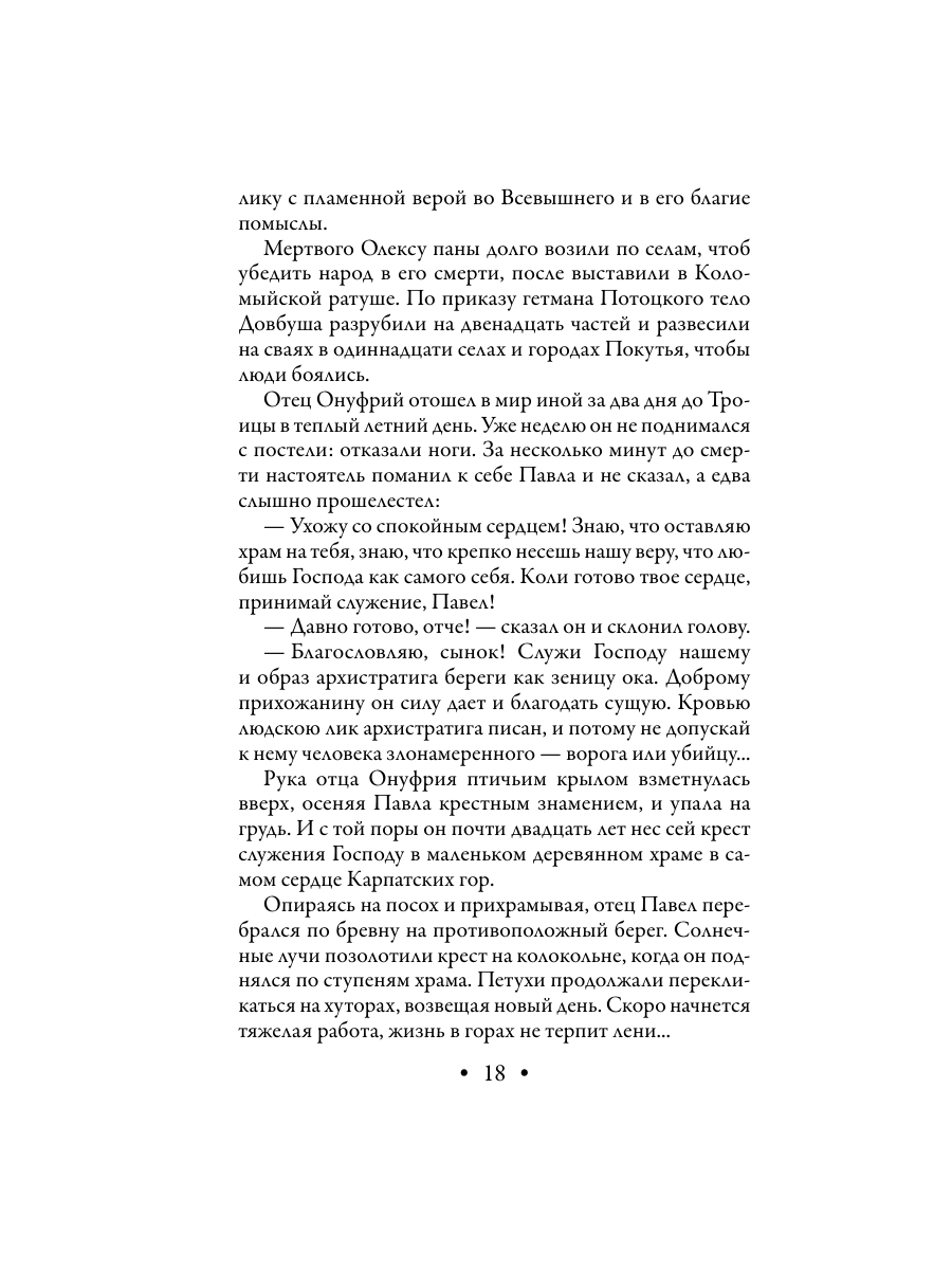Книга Эксмо Лик Сатаны - фото 18