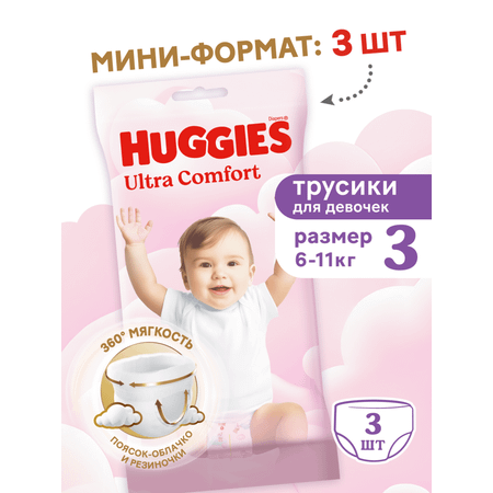 Трусики Huggies Ultra Comfort для девочек 3 (6-11 кг) 3 шт.