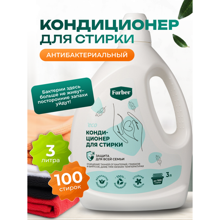 Кондиционер ополаскиватель Farber пластиковая бутылка