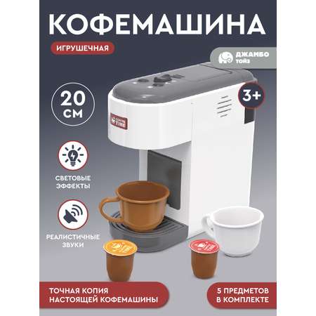 Игрушка AMORE BELLO кофемашина