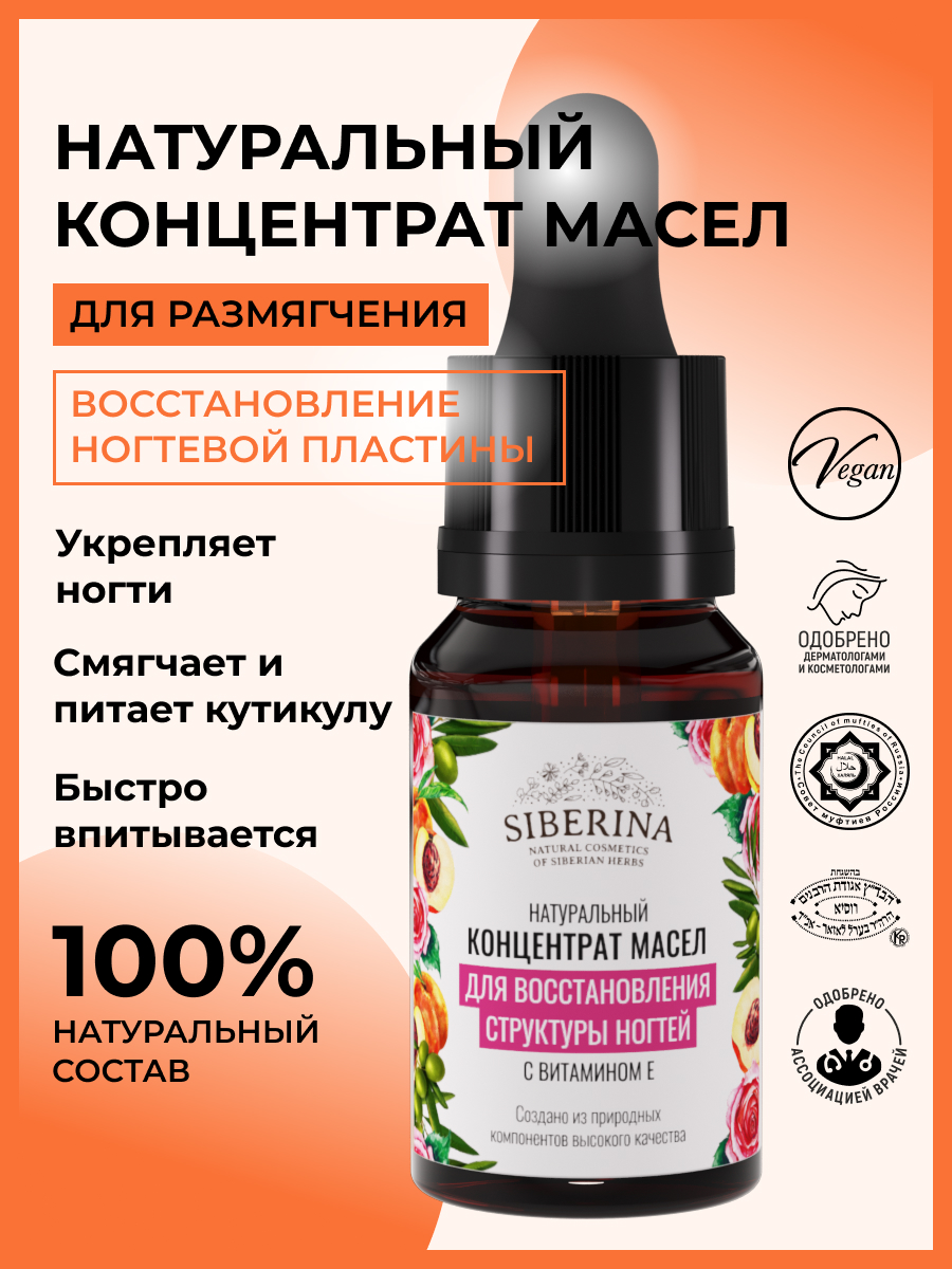 Концентрат масел Siberina натуральный «Для восстановления структуры ногтей» витамином Е 10 мл - фото 2