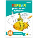 Суперраскраска-пропись Prof-Press Подводный мир А4 24 листа