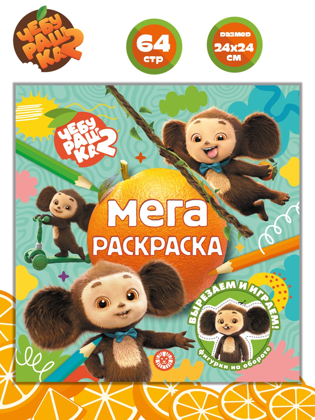 Раскраска ИД Лев Чебурашка мега - фото 1