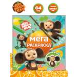 Раскраска ИД Лев Чебурашка мега