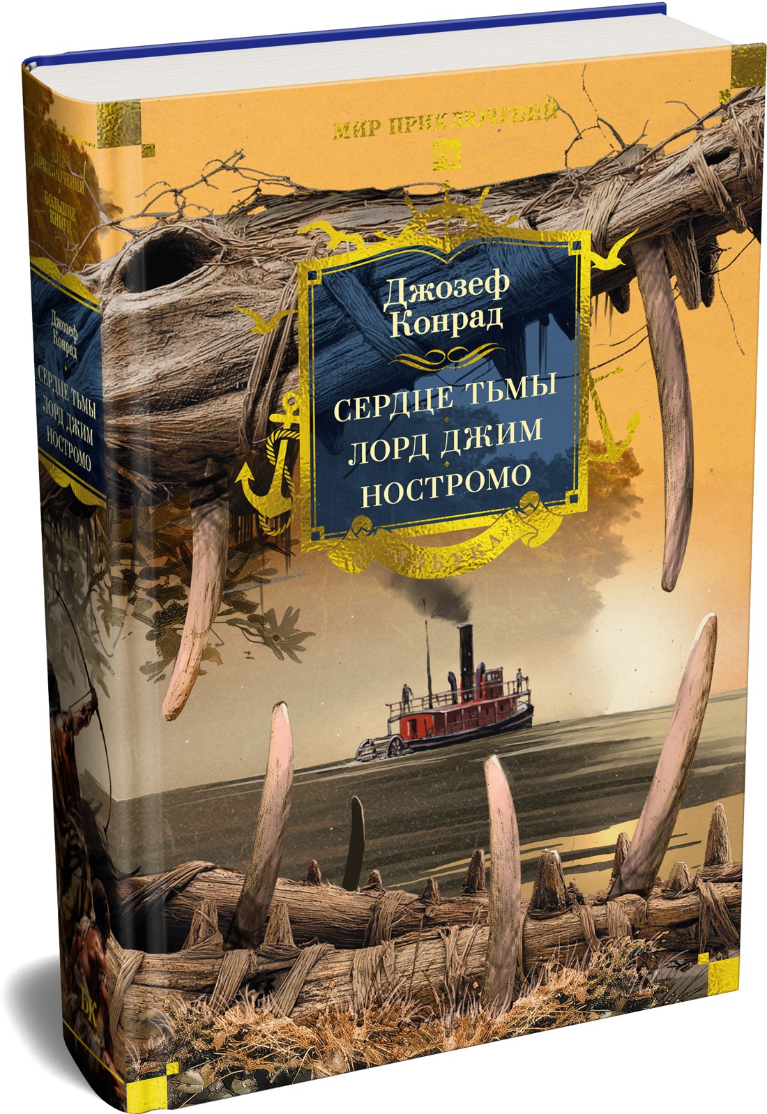 Книга АЗБУКА МирПриклБК Конрад Дж Сердце тьмы Лорд Джим Ностромо с илл - фото 2