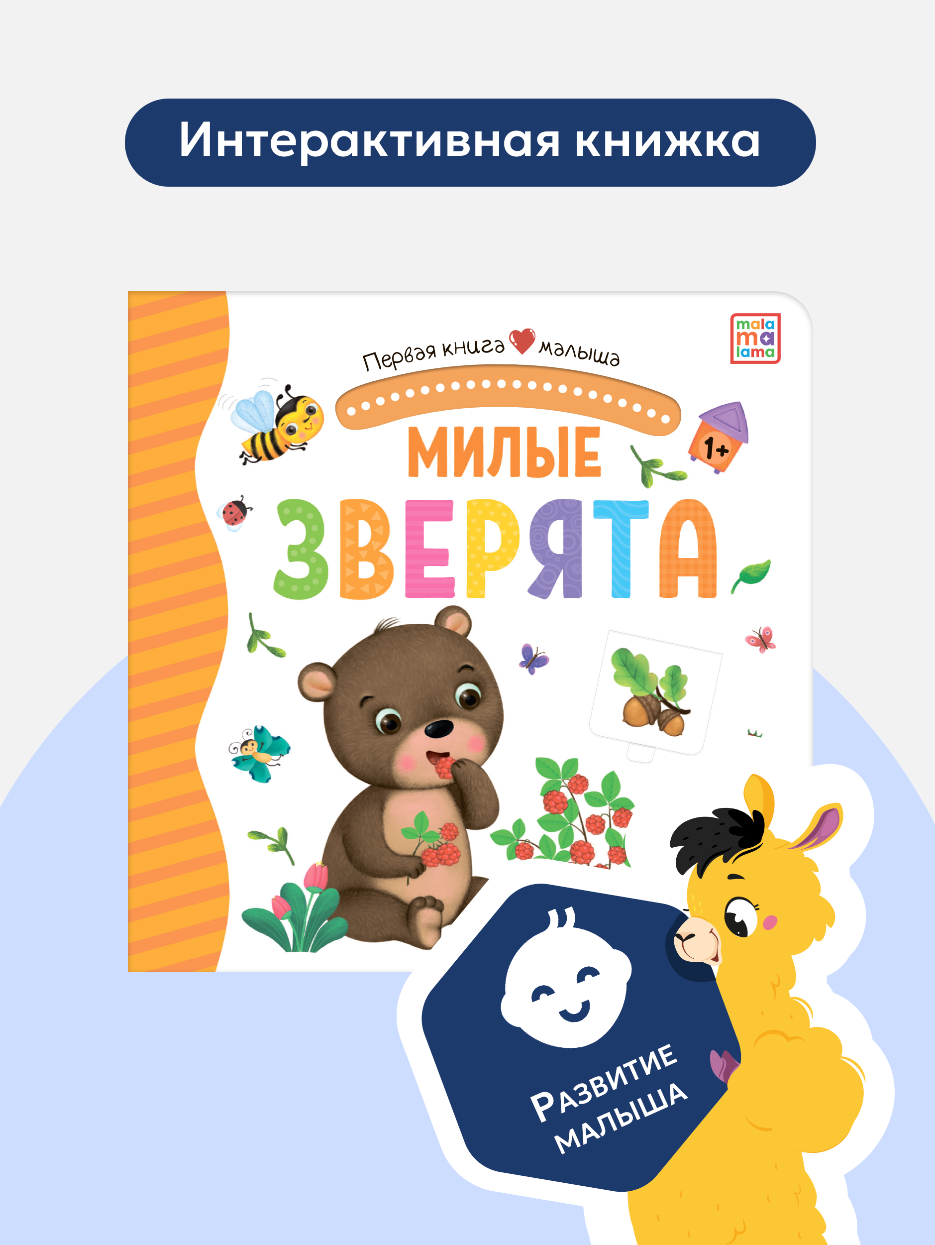 Книга Malamalama с окошками лабиринтами и 3D картинками. Милые зверята - фото 8