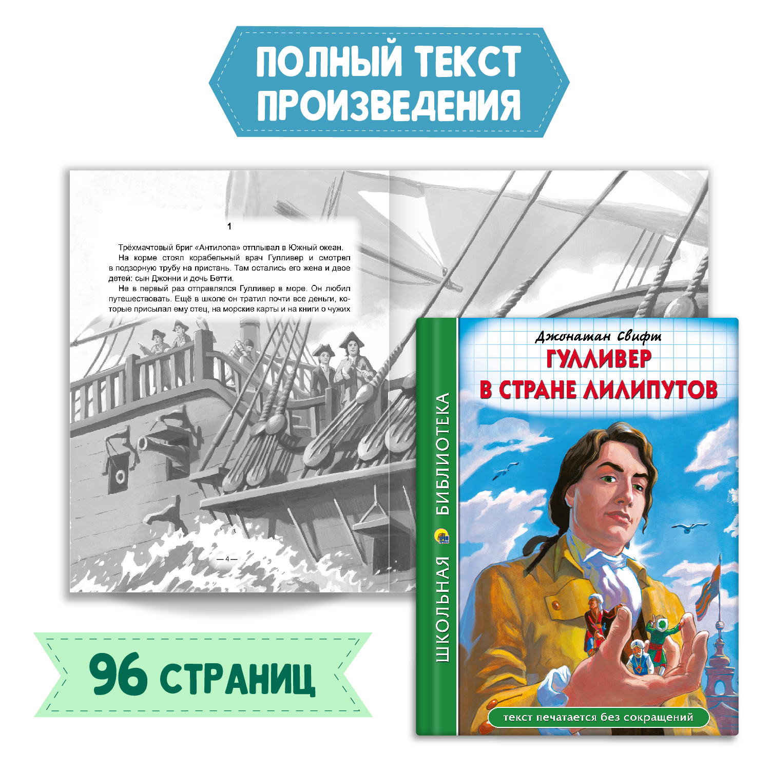 Книга Проф-Пресс Гулливер в стране лилипутов Дж.Свифт 96с.+Читательский дневник 1-11 кл в ассорт. 2 ед в уп - фото 2