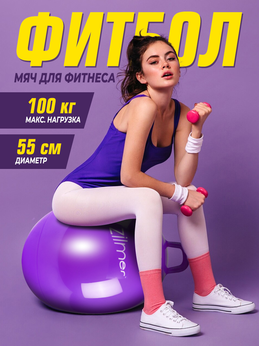 Фитбол Zilmer Спорт 55 см - фото 1