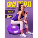 Фитбол Zilmer Спорт 55 см