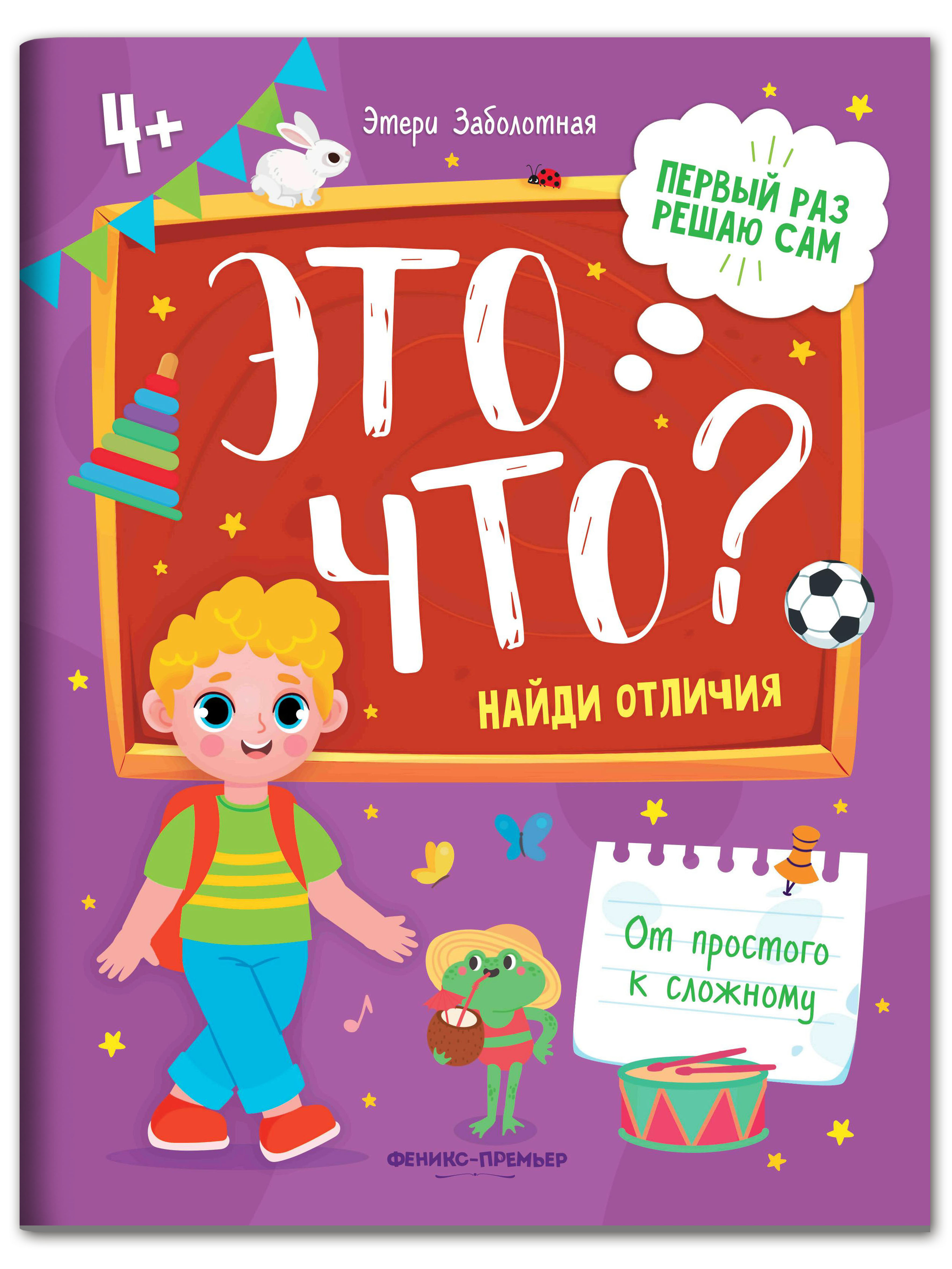 Набор из 4 книг Феникс Премьер Первый раз решаю сам. Задания на логику и мышление - фото 8