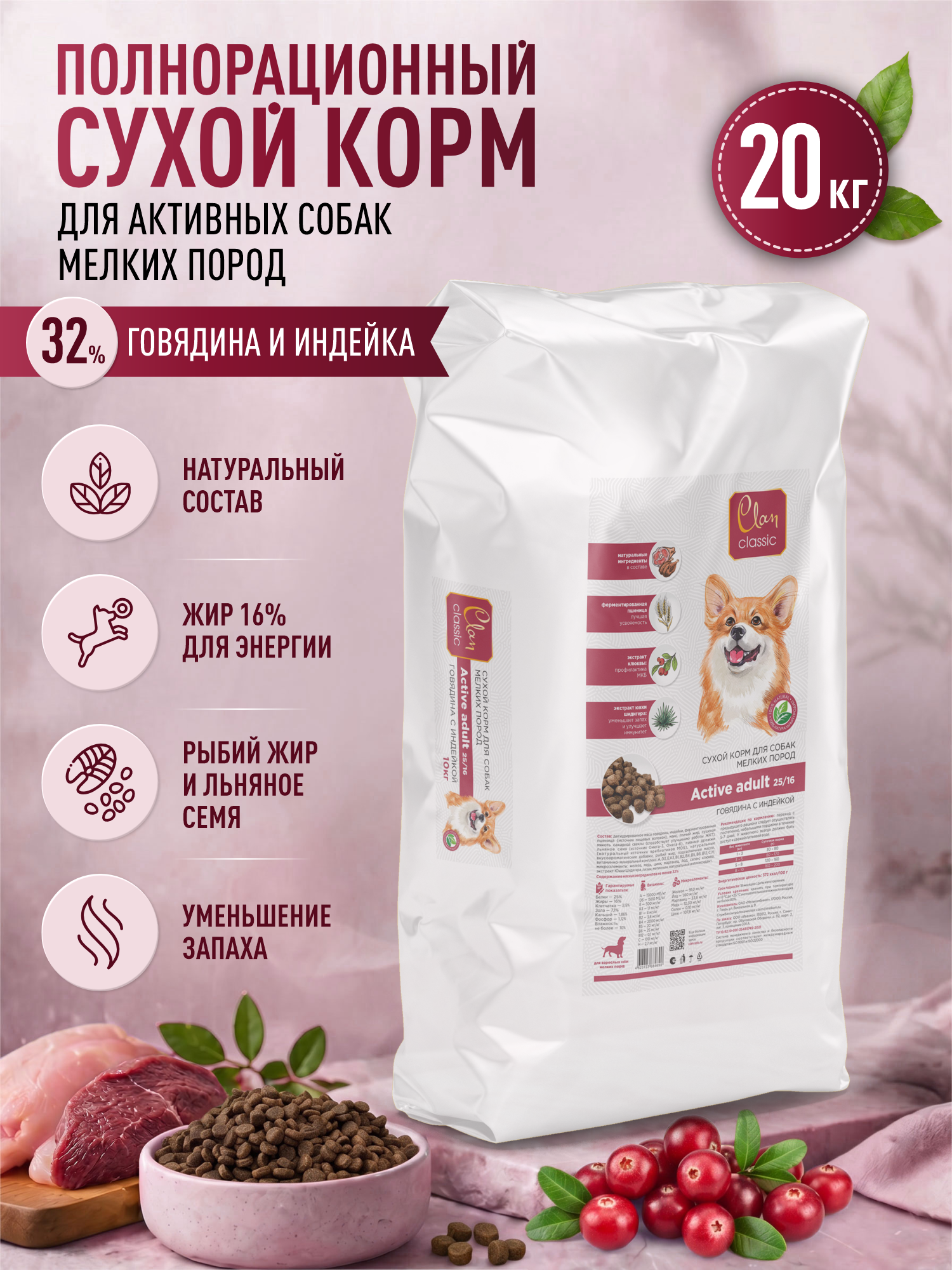 Корм для собак мелких сухой Clan Classic Active 25/16 для активных говядина и индейка 20кг - фото 1