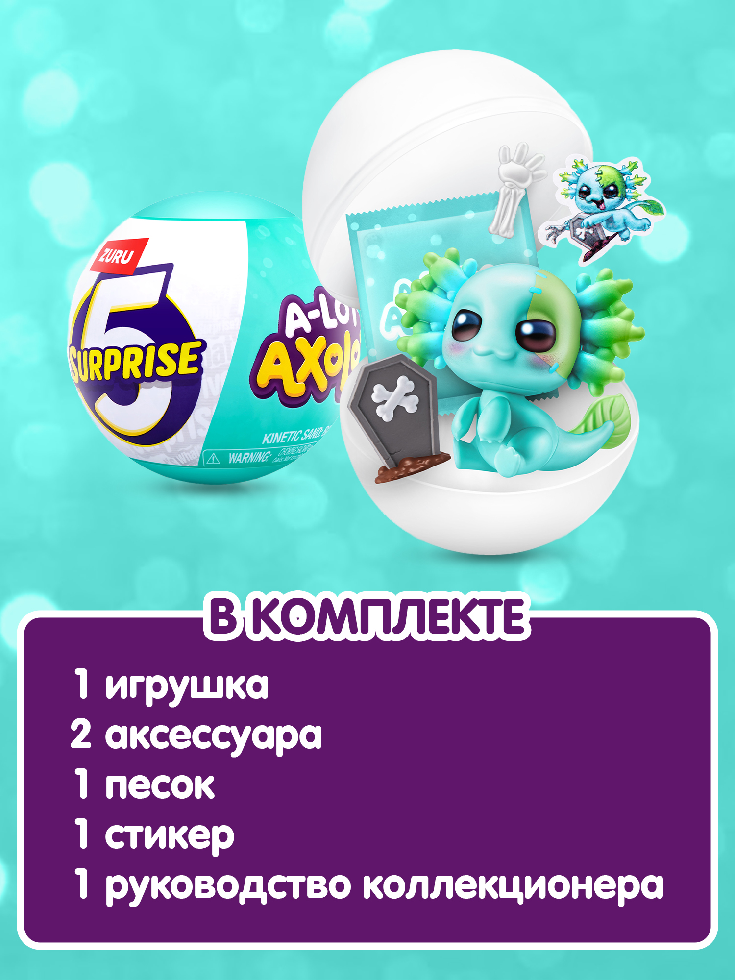 Игровой набор Zuru 5 surprise Axolots - фото 4