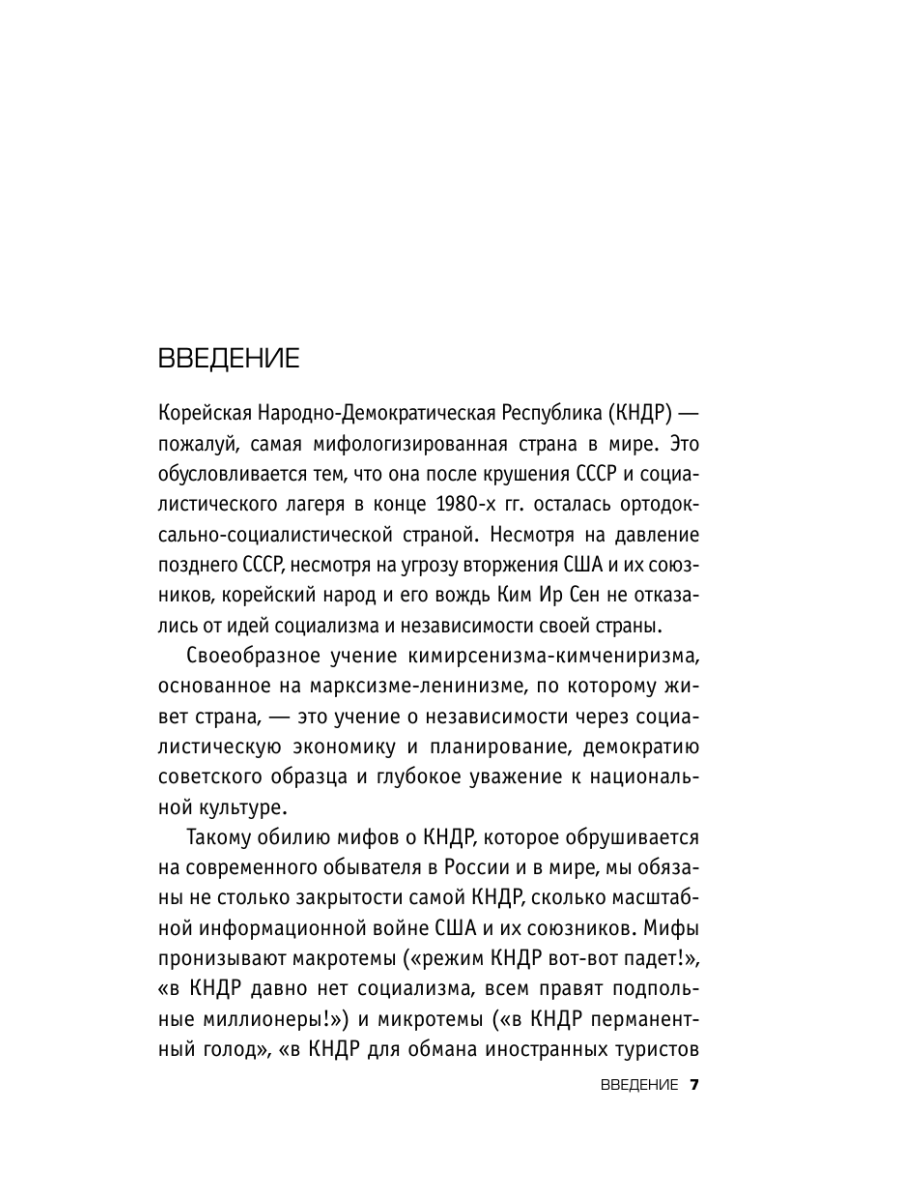 Книга Эксмо Армия Северной Кореи Чучхе в погонах - фото 5