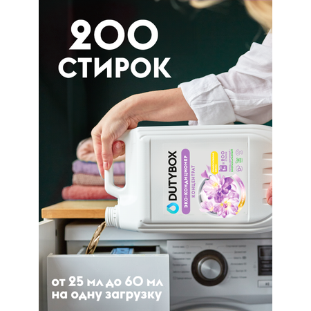 Кондиционер для белья DUTYBOX универсальный 5 л гипоаллергенный 0+