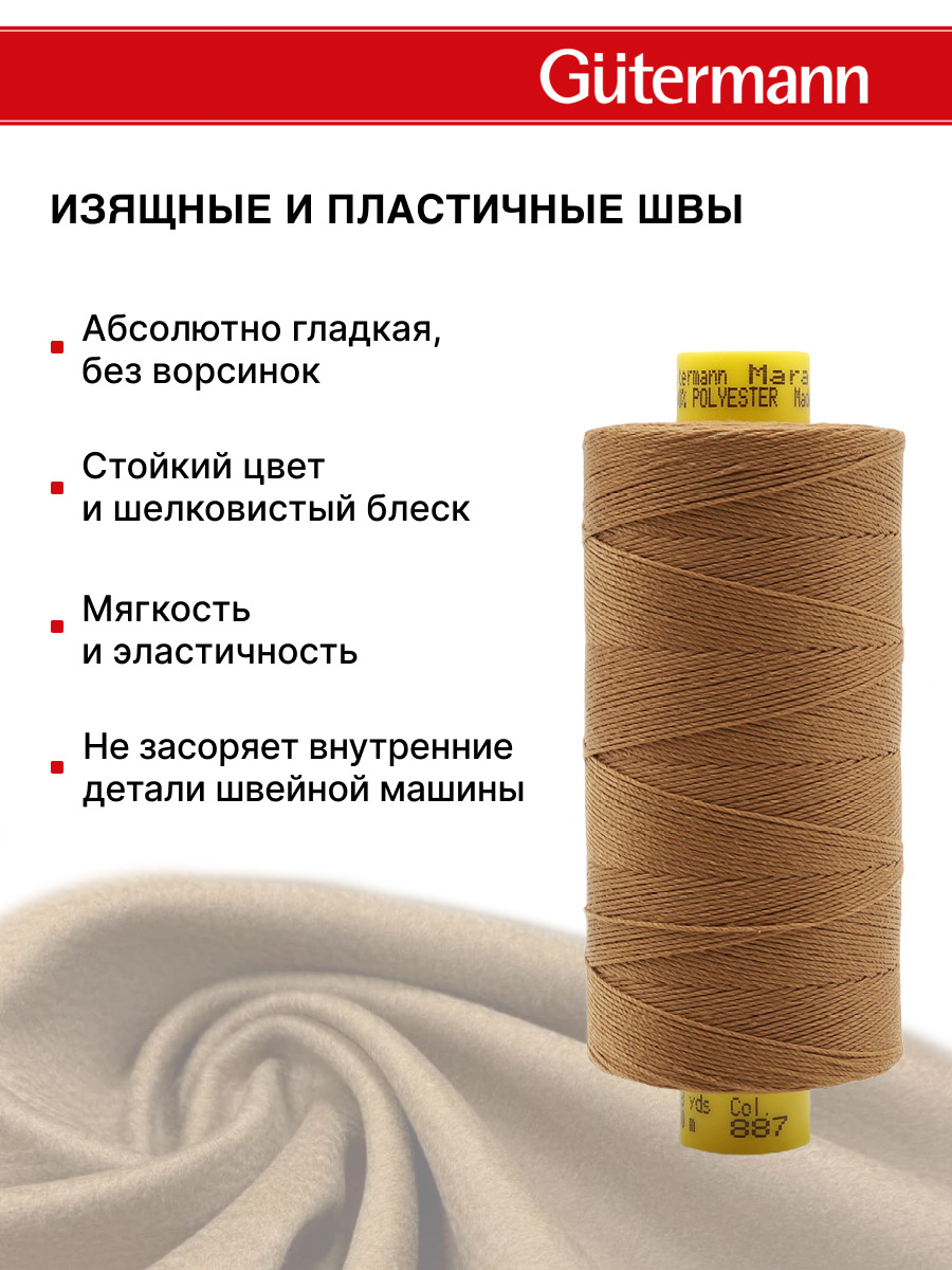 Нитки для шитья и декоративных швов Mara Guttermann 300м цвет 887 - фото 5