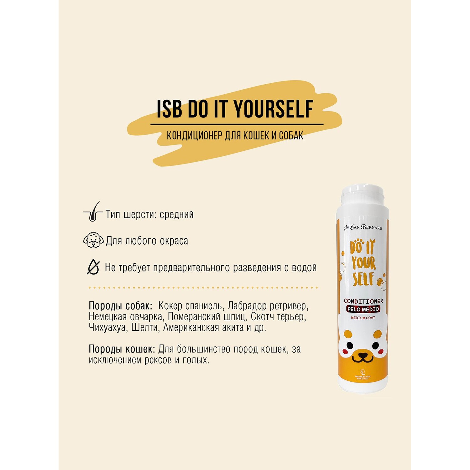Кондиционер для кошек и собак Iv San Bernard Do it yourself со средней шерстью 300мл - фото 4