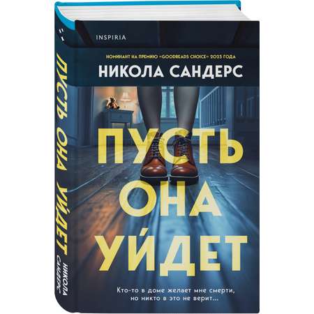 Книга Эксмо Пусть она уйдет