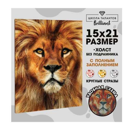 Картина из страз Школа Талантов Лев