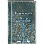Книга Эксмо Белые ночи