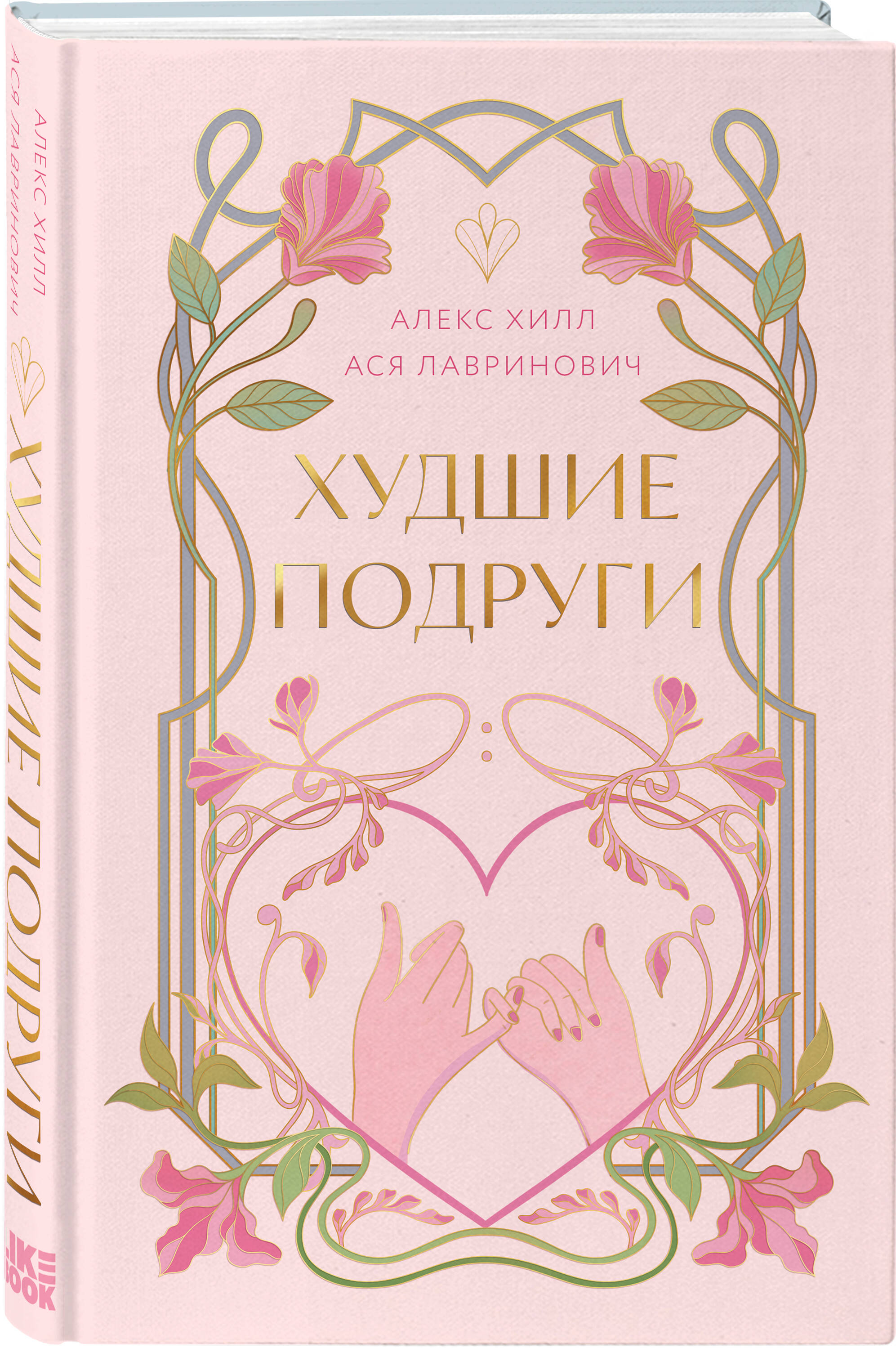 Книга Эксмо Худшие подруги (коллекционное издание) - фото 4