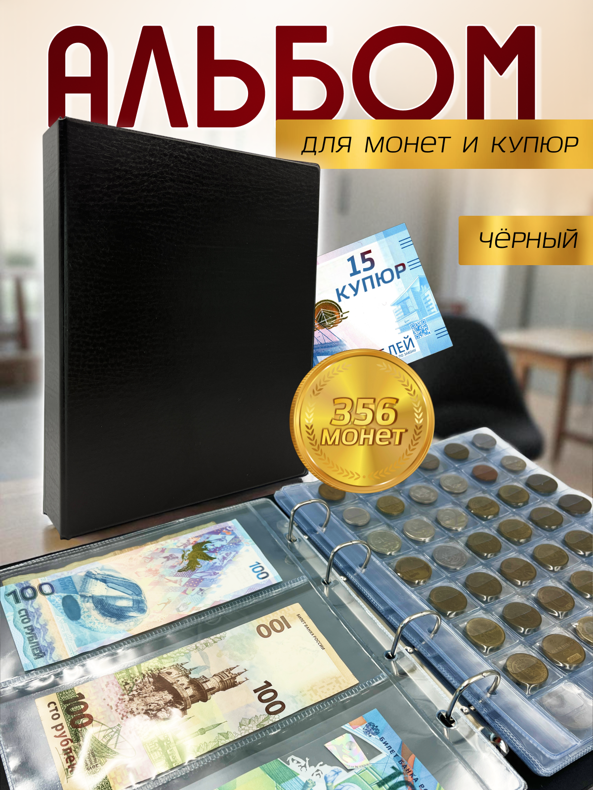 Альбом для монет и купюр AXLER кляссер для коллекции 350 монет и 15 банкнот, 15 листов - фото 1