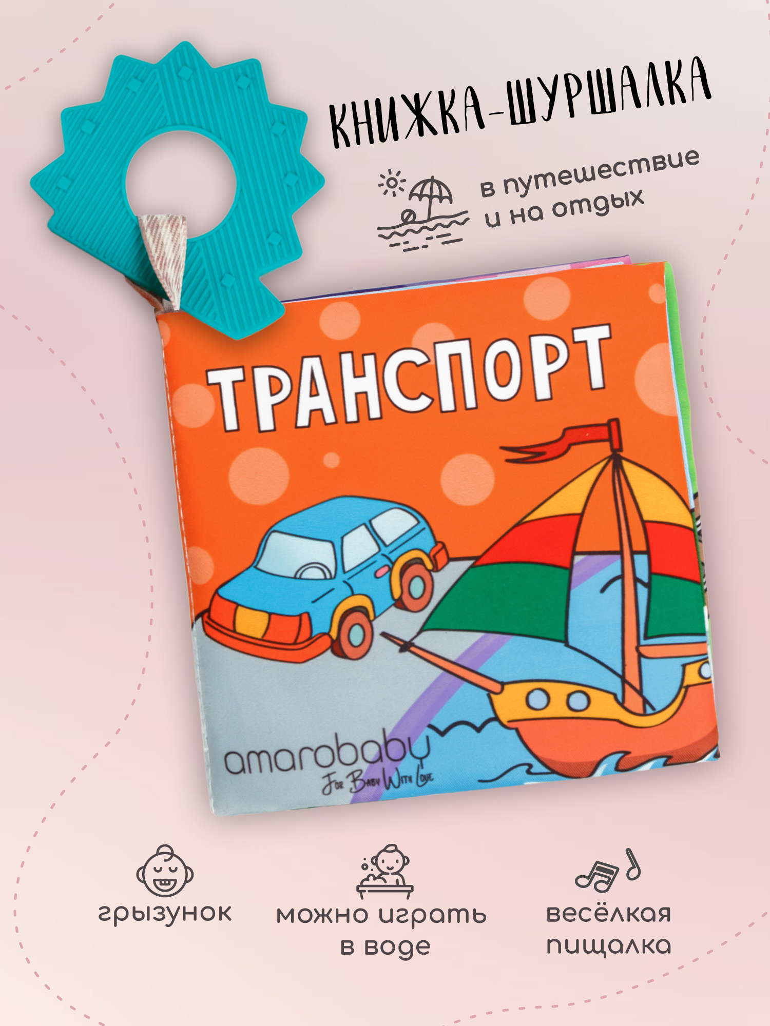 Прорезыватель Amarobaby Soft Book в ассортименте - фото 1