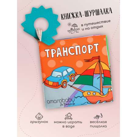 Прорезыватель Amarobaby Soft Book в ассортименте