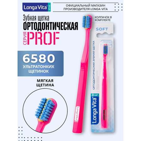 Зубная щетка классическая LONGA VITA