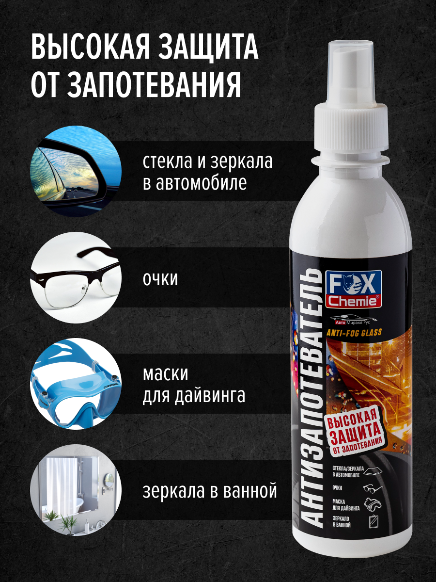 Антизапотеватель Fox Chemie AntiFog - фото 2