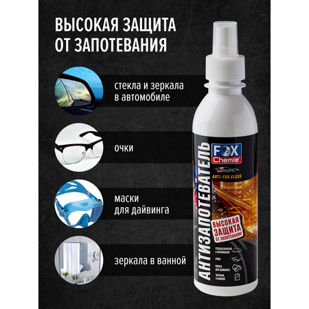 Антизапотеватель Fox Chemie AntiFog