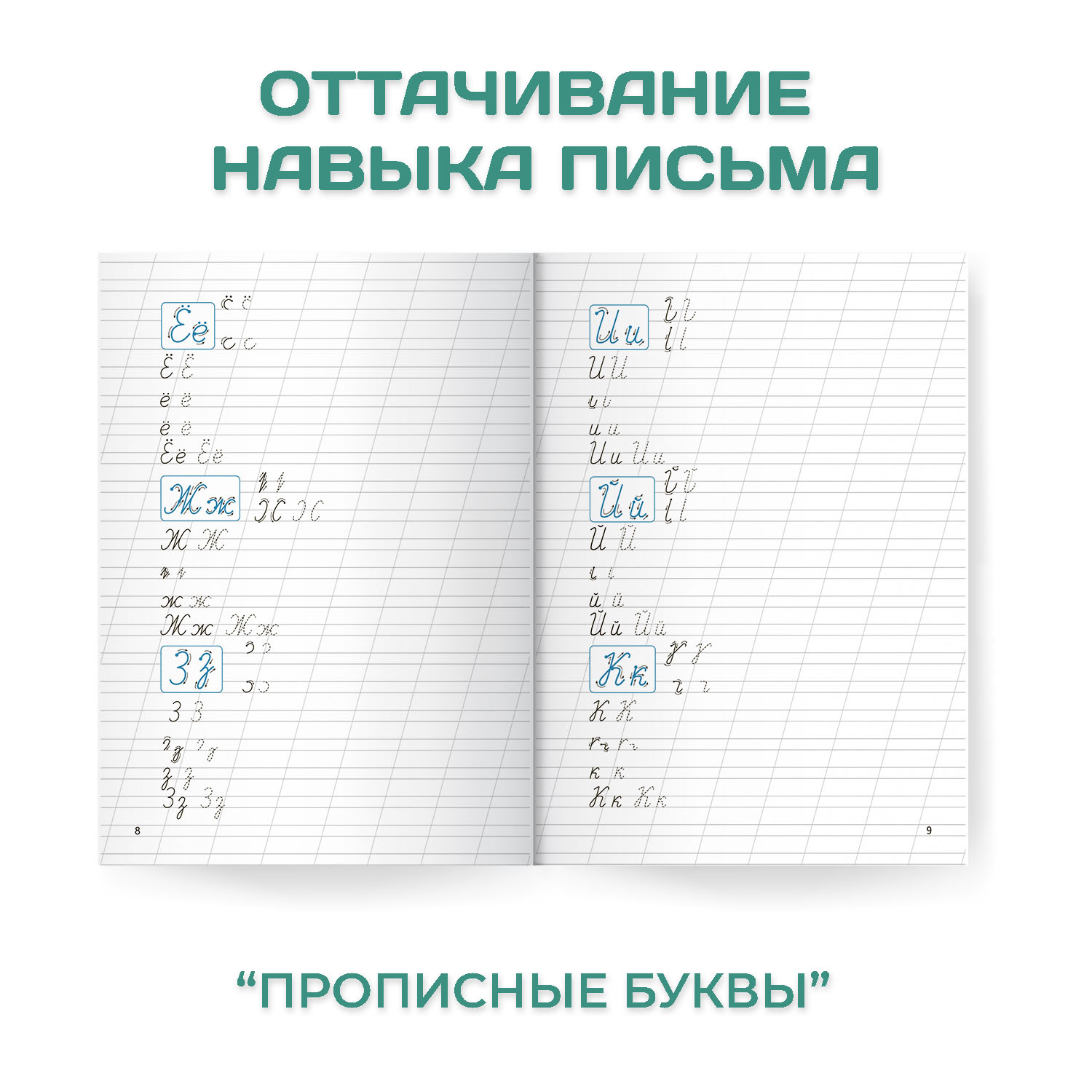Прописи Проф-Пресс для хорошего почерка в комплекте из 4 шт А4 по 8 листов - фото 4