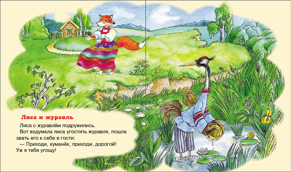 Сказки Школьная Книга Журавль цапля и Лиса - фото 3