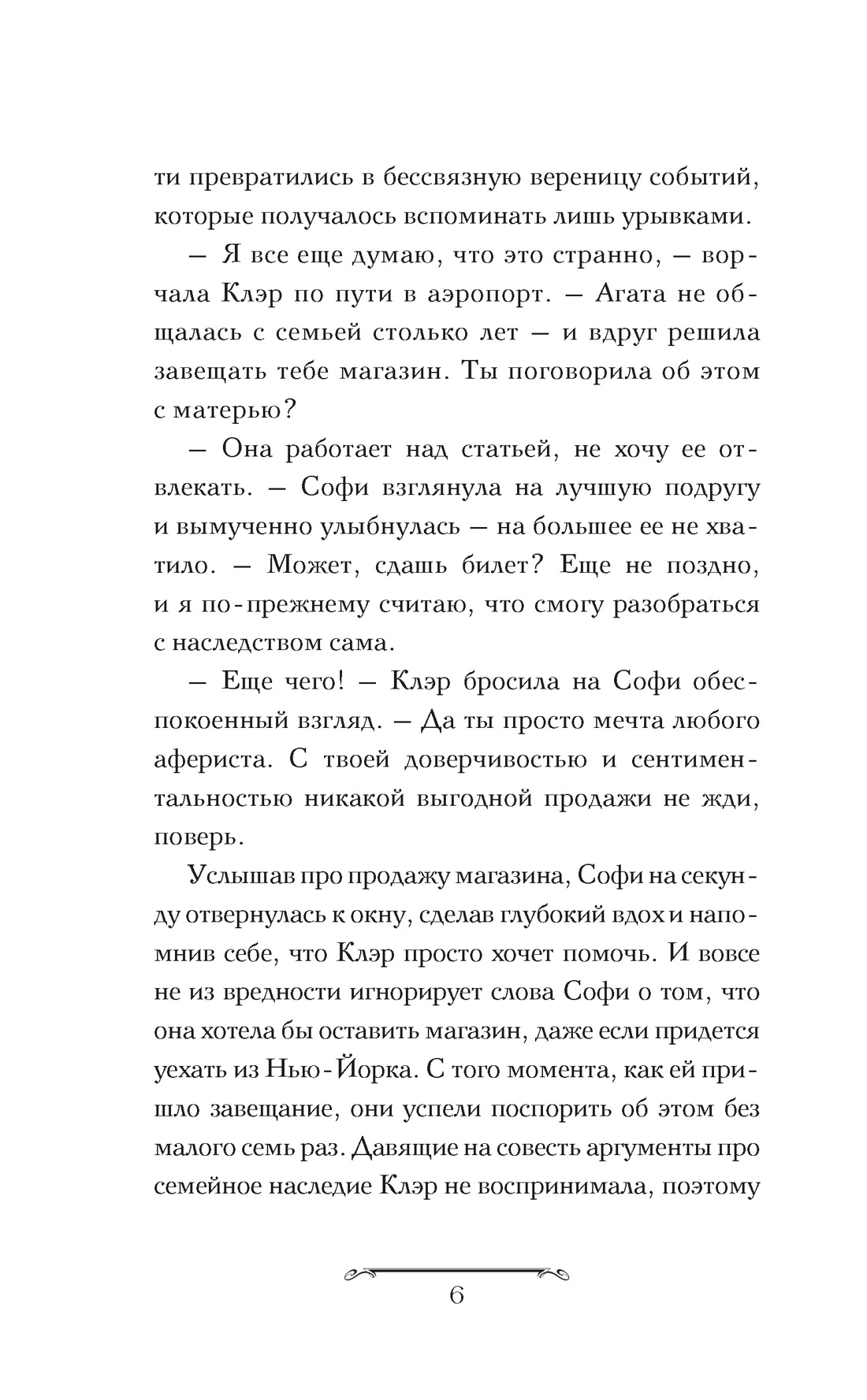 Книга Махаон Волшебная лавка Софи. Навроцкая Ж. Артефакт для наследницы (Молодежное фэнтези) - фото 5