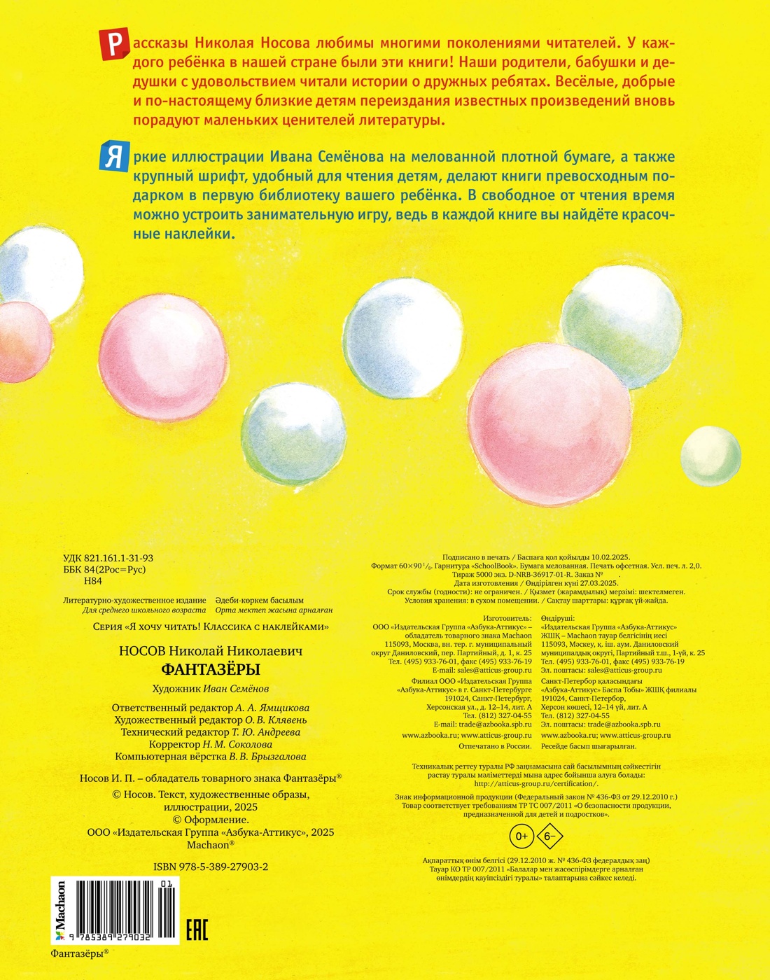 Книга Махаон Я хочу читать! Носов Николай Фантазёры Классика с наклейками - фото 2
