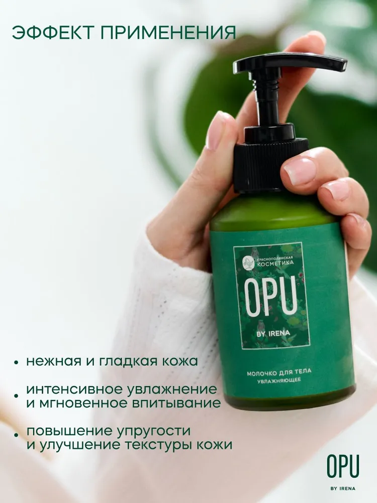 Молочко Краснополянская косметика OPU by IRENA 120 мл - фото 2