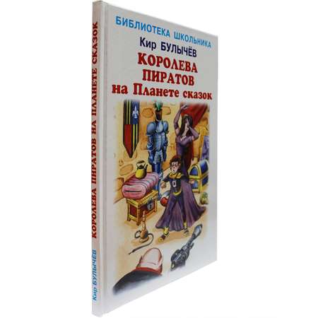 Книга Искатель Королева пиратов на Планете сказок