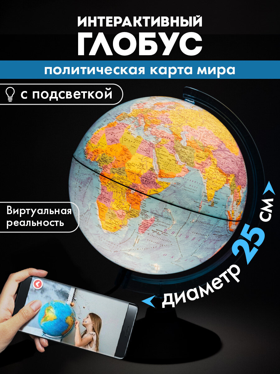 Глобус Globen интерактивный политический с подсветкой и VR очками диаметр 25 см - фото 1