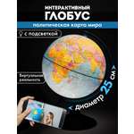 Глобус Globen интерактивный политический с подсветкой и VR очками диаметр 25 см