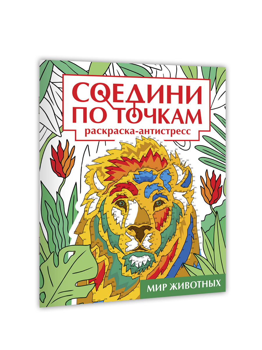 Раскраска Проф-Пресс антистресс соедини по точкам 16 картин. Набор из 2 шт. Животные+мир животных - фото 2