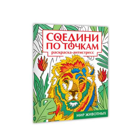 Раскраска Проф-Пресс антистресс соедини по точкам 16 картин. Набор из 2 шт. Животные+мир животных