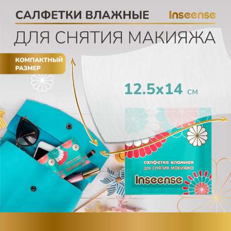 Влажные салфетки INSEENSE для снятия макияжа 20 шт.