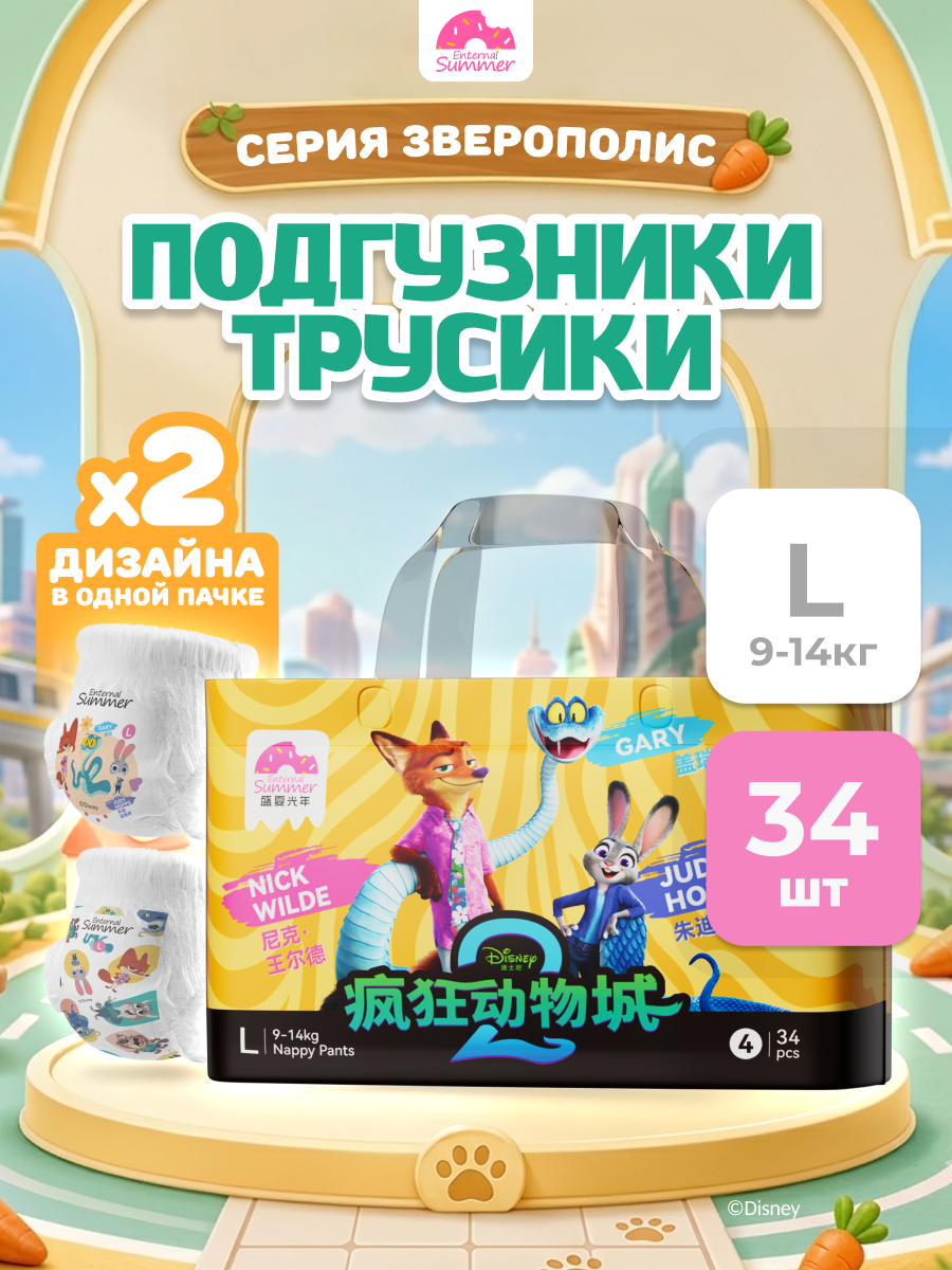 Трусики Enternal Summer Disney Зверополис ультратонкие L (9-14 кг) 34 шт. - фото 1